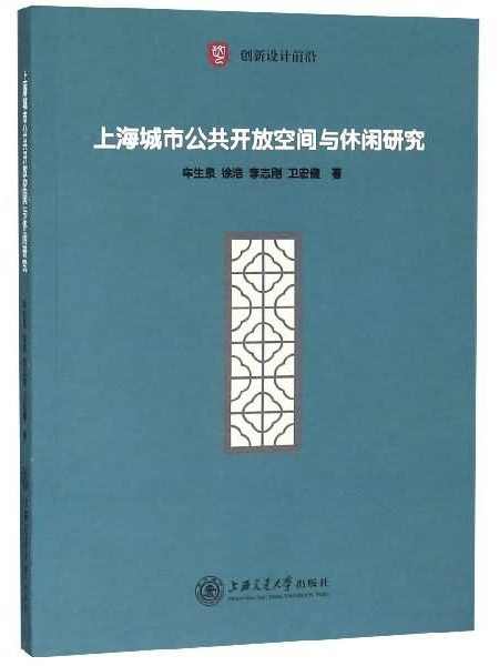 上海城市公共開放空間與休閒研究