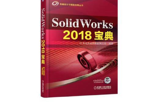 SolidWorks 2018寶典