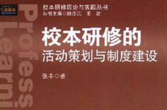 校本研修的活動策劃與制度建設