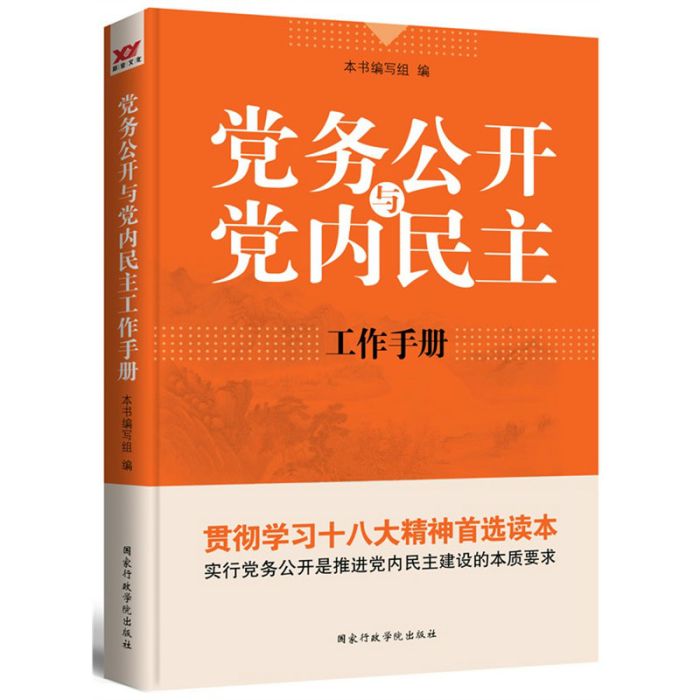 黨務公開與黨內民主工作手冊