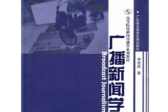 廣播新聞學（高等院校新聞傳播學系列教材）