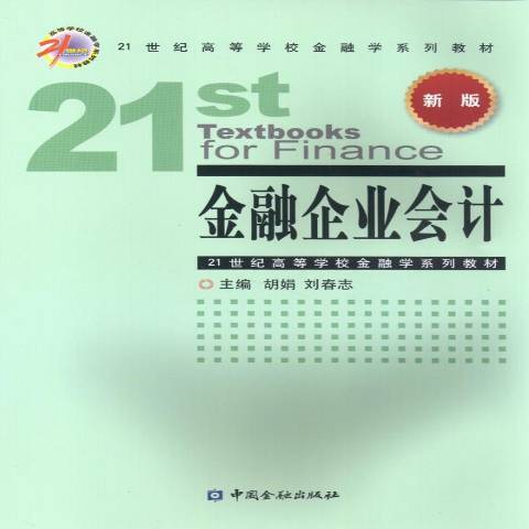 金融企業會計(2018年中國金融出版社出版的圖書)