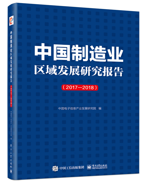 中國製造業區域發展研究報告(2017—2018)