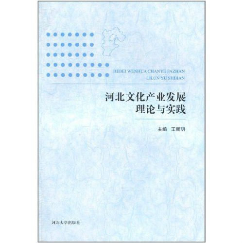 河北文化產業發展理論與實踐