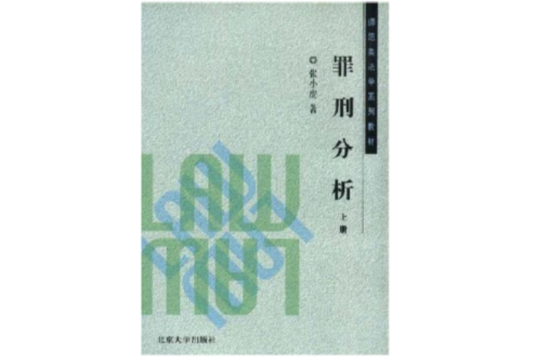 罪刑分析（上冊）