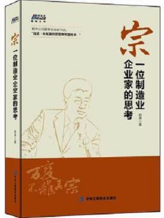 宗：一位製造業企業家的思考