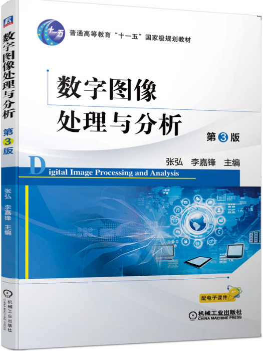 數字圖像處理與分析（第3版）(2020年機械工業出版社出版的圖書)