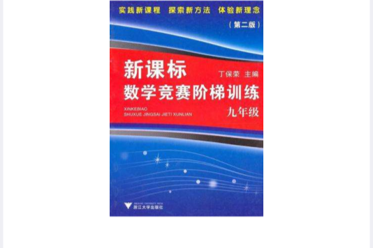 新課標數學競賽階梯訓練