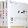 彭大將軍(黎靜著小說)