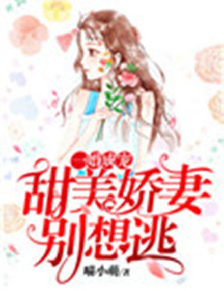 一婚成寵：甜美嬌妻別想逃