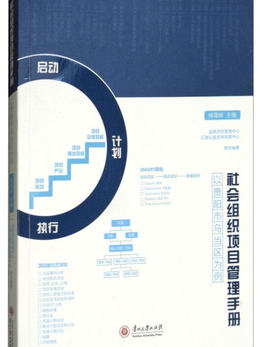 社會組織項目管理手冊：以貴陽市烏當區為例