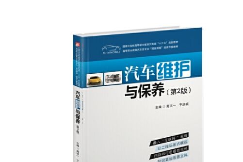汽車維護與保養（第2版）(2018年華中科技大學出版社出版的圖書)