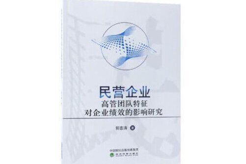 民營企業高管團隊特徵對企業績效的影響研究