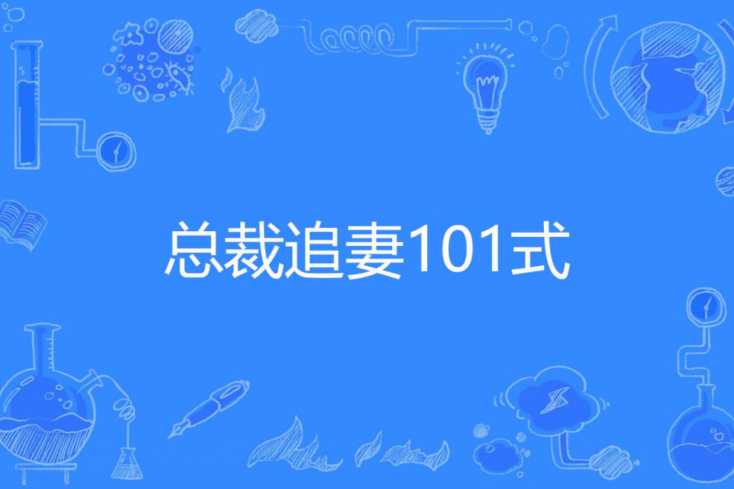 總裁追妻101式