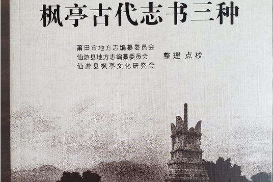 楓亭古代志書三種