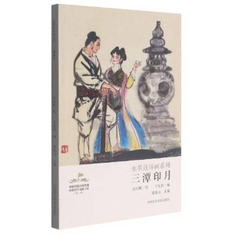 三潭印月(2021年中國美術學院出版社出版的圖書)