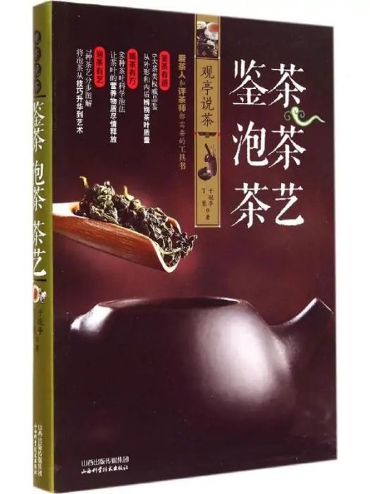 觀亭說茶·鑒茶·泡茶·茶藝