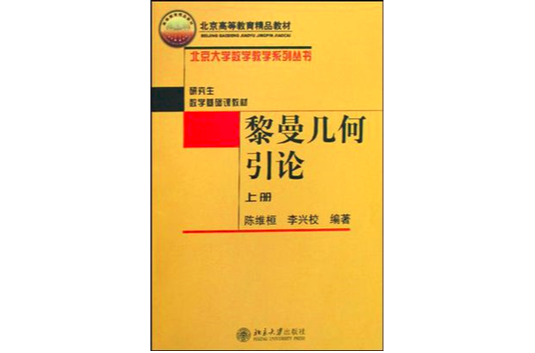 黎曼幾何引論（上冊）