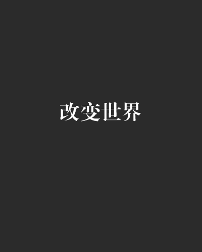 改變世界(動漫小說)