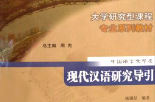 現代漢語研究導引