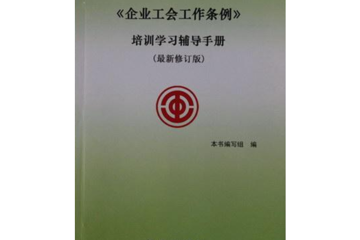 《企業工會工作條例》培訓學習輔導手冊