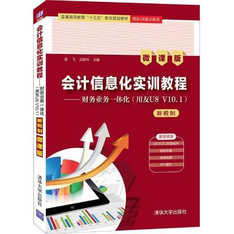 會計信息化實訓教程：財務業務一體化