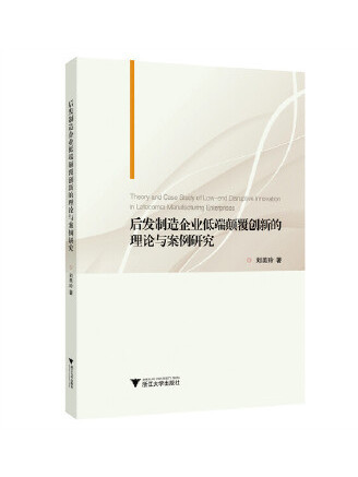 後發製造企業低端顛覆創新的理論與案例研究