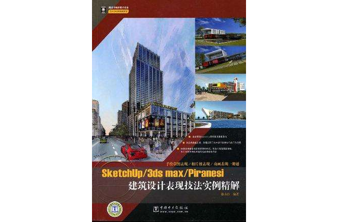 Sketchup/3ds max/Piranesi建築設計表現技法實例精解