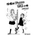 任性的Fuzz與閃亮小姐