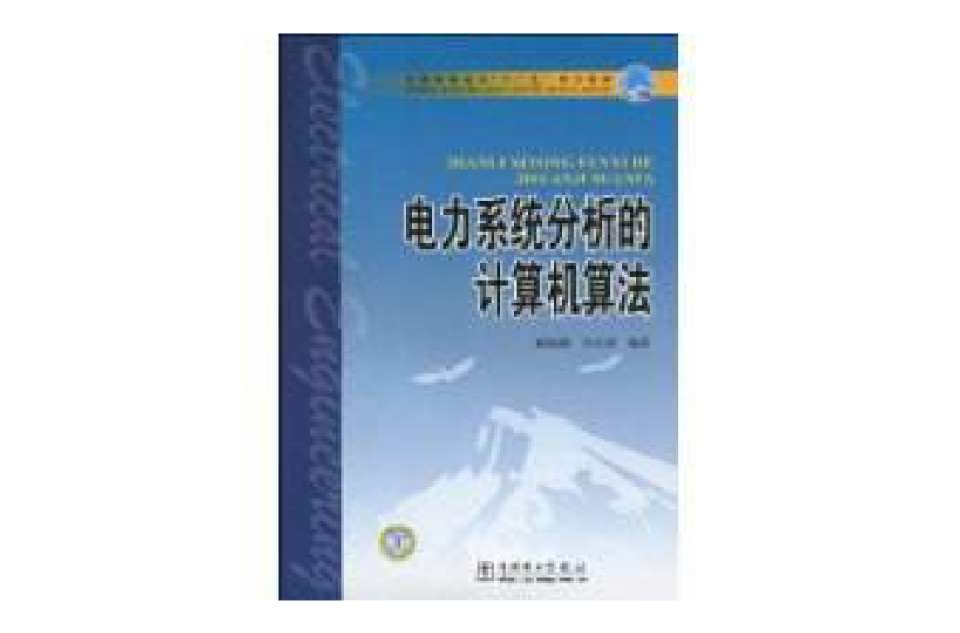 電力系統分析的計算機算法