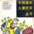 中國幽默兒童文學叢書