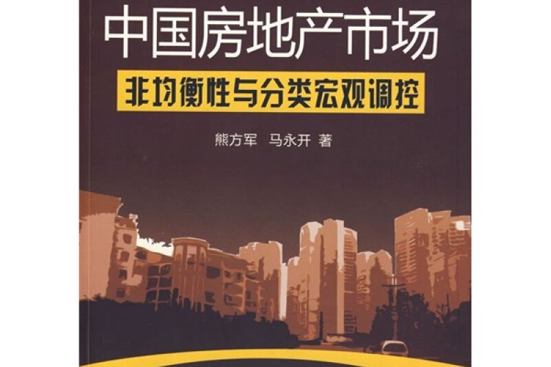 中國房地產市場非均衡性與分類巨觀調控