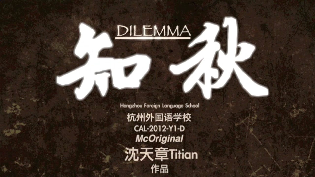 知秋Dilemma