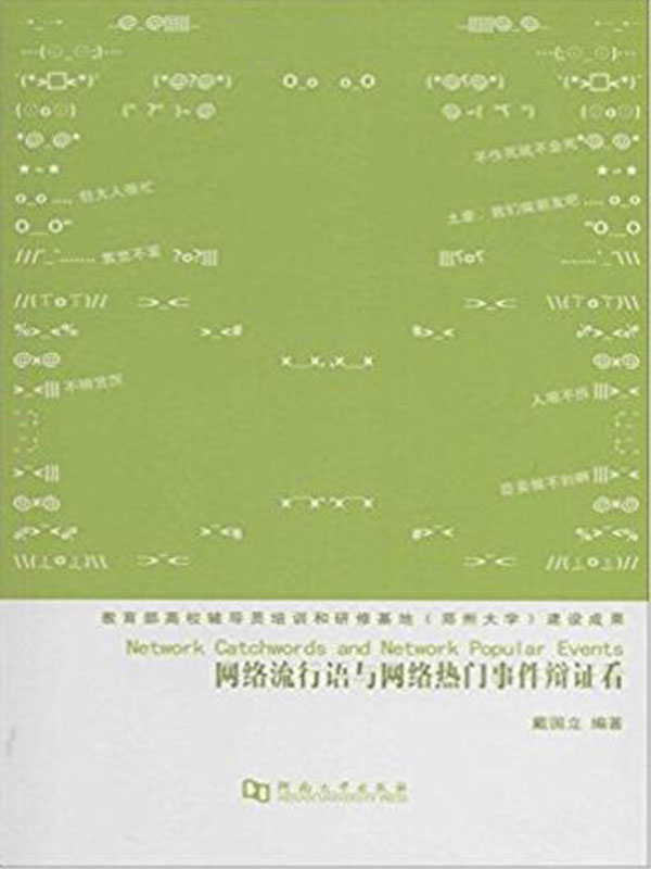 網路流行語與網路熱門事件辯證看