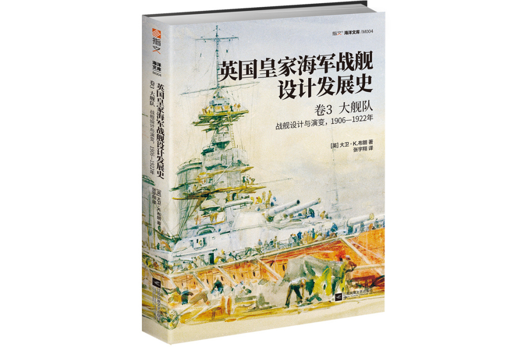 英國皇家海軍戰艦設計發展史。 卷3