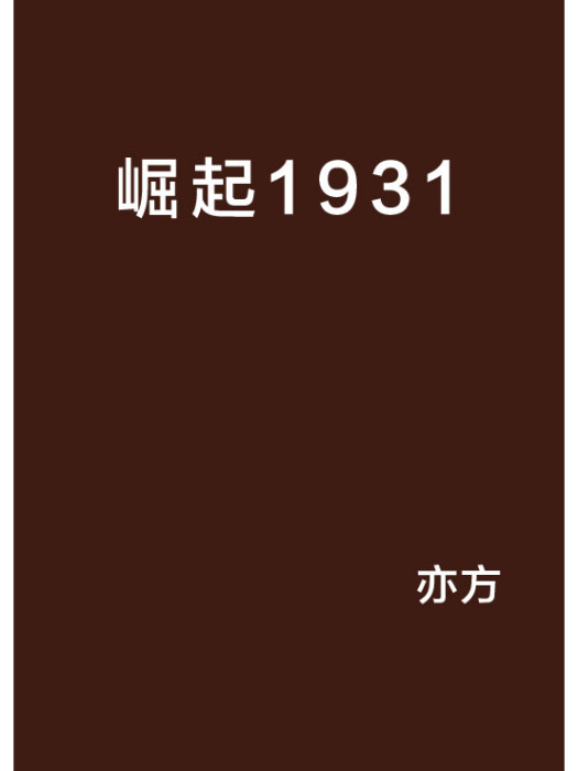 崛起1931