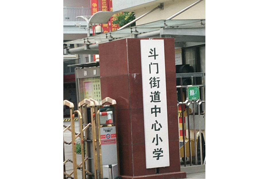 紹興市越城區斗門街道中心國小