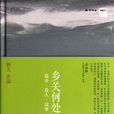 鄉關何處(2012年中信出版社出版圖書圖書)