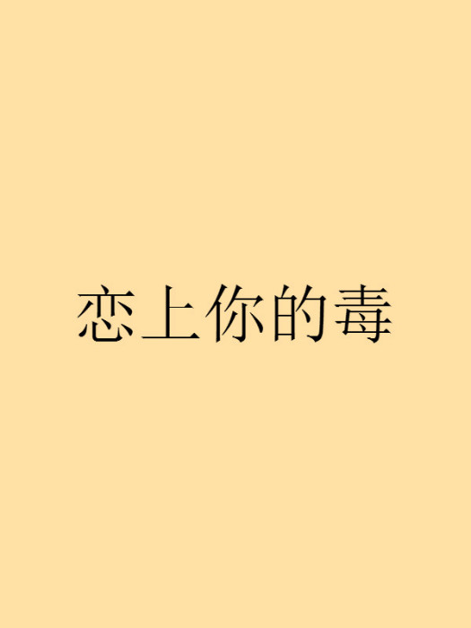 戀上你的毒