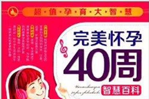 完美懷孕40周智慧百科