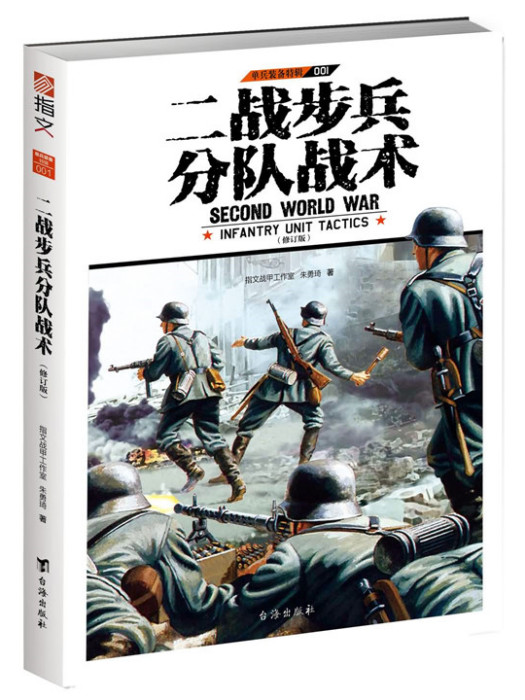 單兵裝備特輯001：二戰步兵分隊戰術（修訂版）