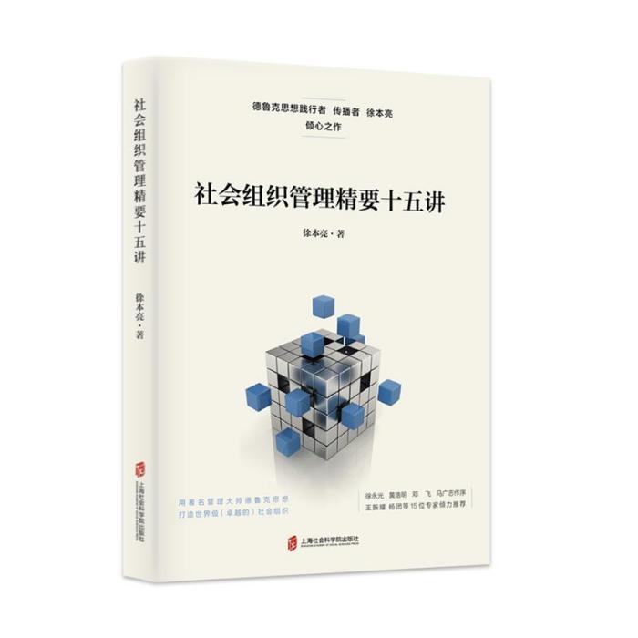 社會組織管理精要十五講(2018年上海社會科學院出版社出版的圖書)