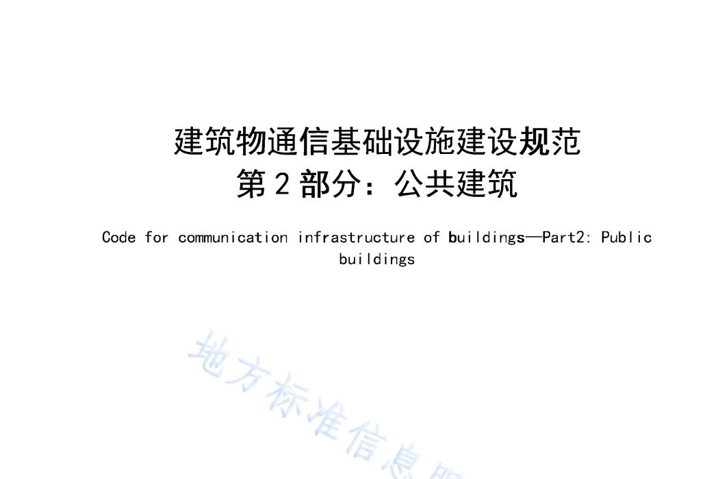 建築物通信基礎設施建設規範—第2部分：公共建築