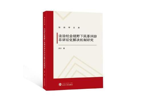 法治社會視野下民事糾紛非訴訟化解決機制研究