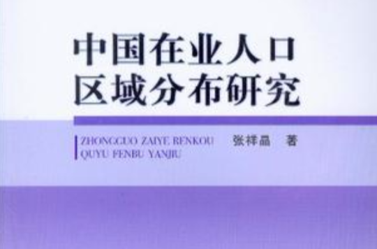 中國在業人口區域分布研究