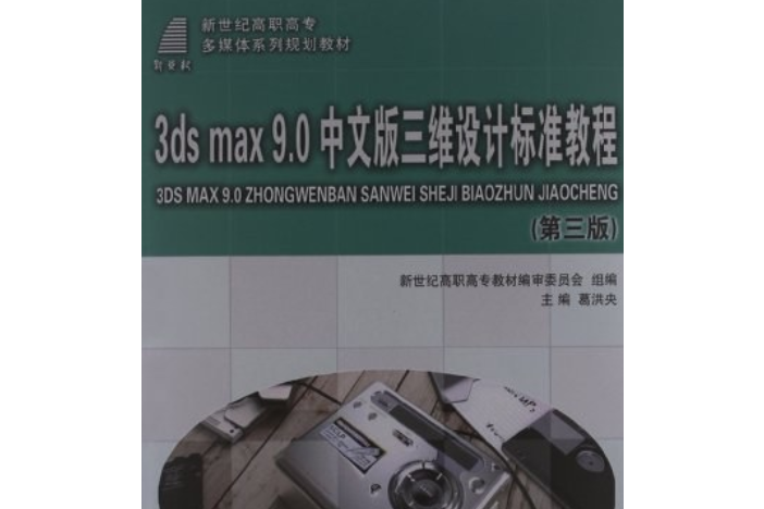 3ds max 9.0中文版三維設計標準教程