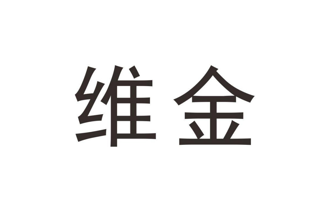 維金(品牌)