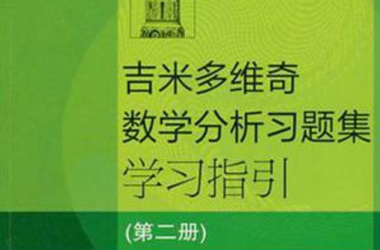 吉米多維奇數學分析習題集學習指引（第2冊）