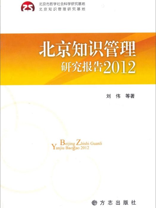 北京知識管理研究報告(2012)