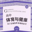 高中體育與健康：基於縣域集體備課的思考